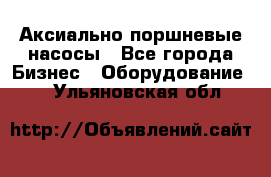 Аксиально-поршневые насосы - Все города Бизнес » Оборудование   . Ульяновская обл.